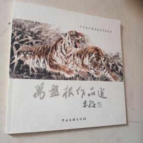 万盘根作品选——中国当代书画名家作品选集  2007年一版一印