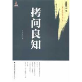 拷问良知  伦理学、逻辑学 牛新志 新华正版