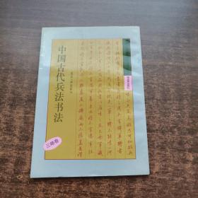 中国古代兵法书法· 三略卷（1992年北京一版一印）