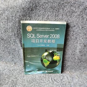 【正版二手】SQLServer2008项目开发教程