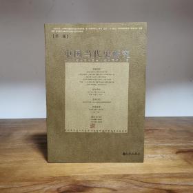 【现货速发】2009.4一版一印 ，杨奎松、韩钢、王海光、沈志华、冯筱才、王笛等学者著《中国当代史研究》一   建国初期的历史学术描写，重建当代史视野，部分文章收录在HK中文大学出版社《胜利的困境》中 9787510800436