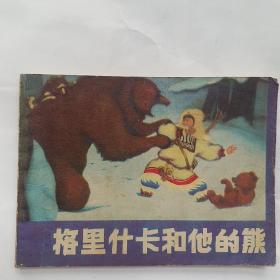 格里什卡和他的熊   连环画
