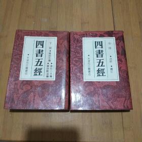 四书五经 天津古籍 中下
