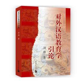 对外汉语教育学引论刘珣北京语言大学出版社