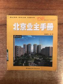 北京业主手册:2001～2002