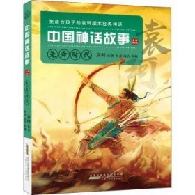 中国神话故事(美绘典藏版)-尧舜时代 9787539796321