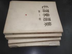毛澤東選集 第1-4卷 大32開  豎版繁體
