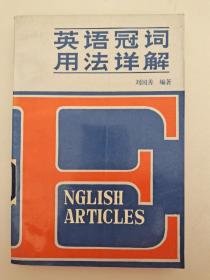 英語冠詞用法詳解 劉國善 編著 山東科學技術出版社