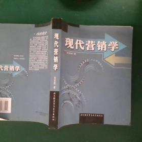现代营销学