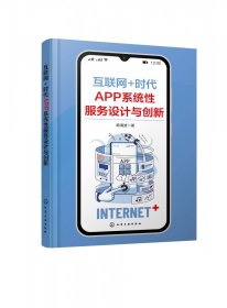 互联网+时代APP系统设计与创新 普通图书/管理 韩清波 化学工业出版社 9787403148