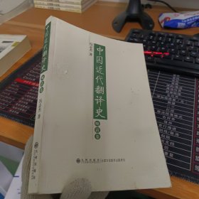 中国近代翻译史·晚清卷