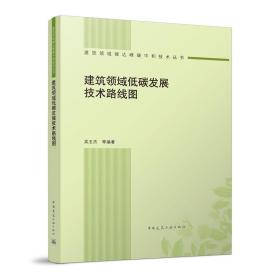全新正版 建筑领域低碳发展技术路线图 吴玉杰 9787112281176 中国建筑工业出版社