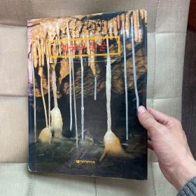 韩国的洞窟 洞穴 和 钟乳石 精美图册 厚 精装 作者签赠本