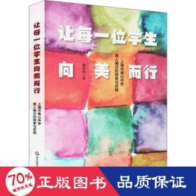 让每一位向美而行 上海市香山中学育人模式的探索与实践 教学方法及理论 顾霁昀 新华正版