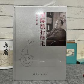星际航行概论（全新正版带塑封）（一版一印)（精装书）