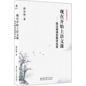 新华正版 现在开始上语文课——薛法根课堂教学实录 薛法根  9787504185822 教育科学出版社