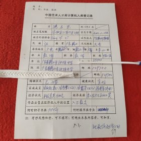 D中国艺术人才库计算机输入登记表:中教一级教师冯启思手稿