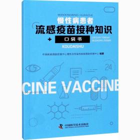 正版 慢性病患者流感疫苗接种知识口袋书 中国疾病预防控制中心慢性非传染性疾病预防控制中心 9787504687685