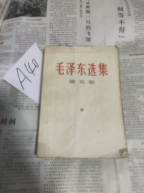 毛泽东选集 第五卷