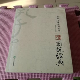 儒家文化系列丛书:图说经典