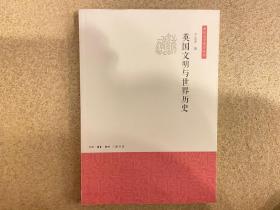 英国文明与世界历史