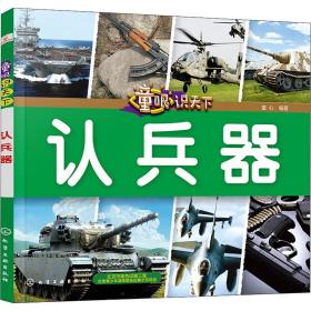 童眼识天下 认兵器 童心 9787122321893 化学工业出版社