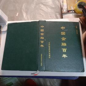 中国金融百年（作者签赠本）