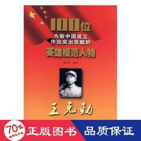100位为新中国成立做出突出贡献的英雄模范人物王克勤