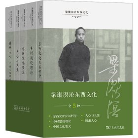 梁漱溟论东西文化(全5册)梁漱溟商务印书馆