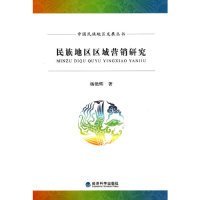 中国民族地区发展丛书:民族地区区域营销研究