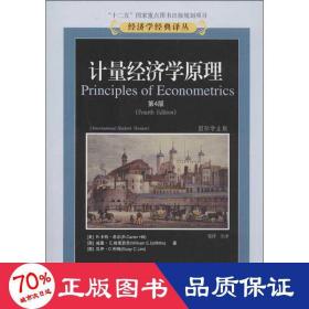 计量经济学(第4版) 经济理论、法规 (美)希尔,等 新华正版