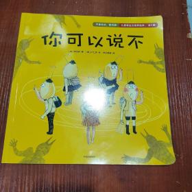 不要告状，要沟通！儿童表达力培养绘本  你可以说不