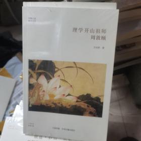 华夏文库·儒学书系·理学开山祖师：周敦颐
