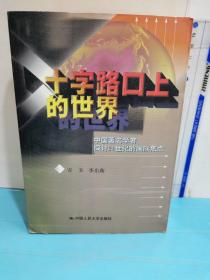 十字路口上的世界:中國著名學者探討21世紀的國際焦點