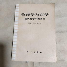 物理学与哲学 现代科学中的革命