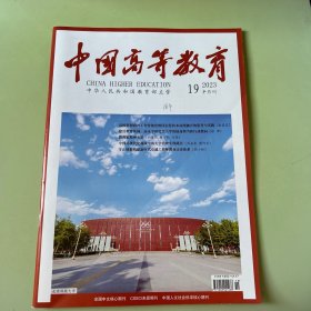中国高等教育2023年第19期半月刊