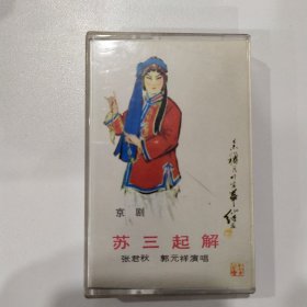 京剧磁带 ：苏三起解（张君秋）