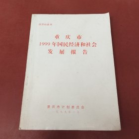 重庆市1999年国民经济和社会发展报告