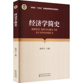 经济学简史 经济理论、法规 郭利 新华正版