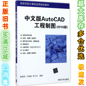 中文版AutoCAD工程制图（2016版）崔晓利9787302475767清华大学出版社2017-07-01