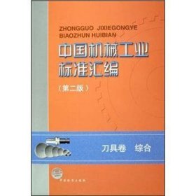【正版新书】中国机械工业标准汇编第二版刀具卷综合
