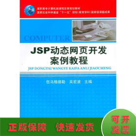 JSP动态网页开发案例教程