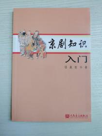 京剧知识入门