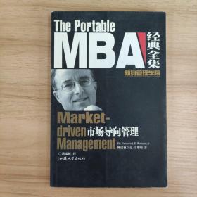 MBA经典全集市场导向管理.