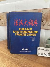 法汉大词典（A-H、I-Z）上下全二册