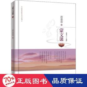 蒙文課 散文 席慕蓉 新華正版