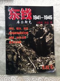 东线（6）1941—1945 库尔斯特