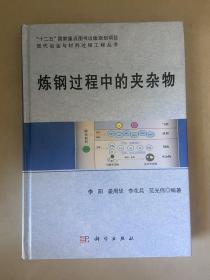 现代冶金与材料过程工程丛书：炼钢过程中的夹杂物