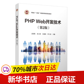 保正版！PHP WEB开发技术（第2版）9787302638469清华大学出版社高国红  炎士涛  王延涛  李士勇 李学勇  杨献峰  毛克乐  魏峰