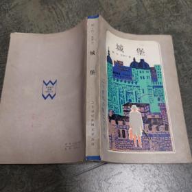 城堡：二十世纪外国文学丛书